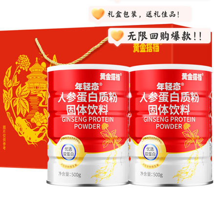 黄金搭档 人参蛋白粉 500g*2罐礼盒  双重优惠后新低￥69元包邮