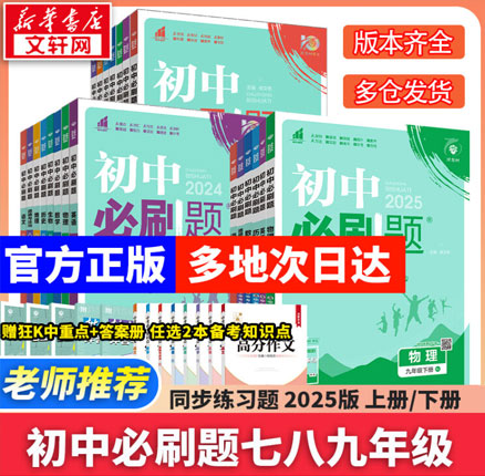 2025新版初中必刷题 七八九年级/多版本 赠必考古诗文+必考知识点+课程 券后新低￥6.88元包邮起