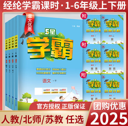 小学学霸 5星学霸 2025春季新版 1-6年级可选 券后￥15.87元起包邮