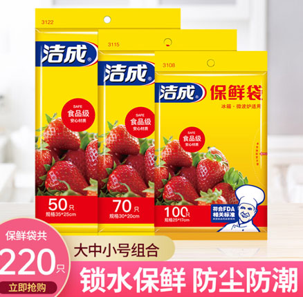 白菜！洁成 平口式保鲜袋 220只（小100+中70+大50）券后￥6.9元包邮