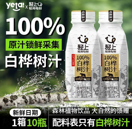 0脂0卡，液体黄金！轻上 100%NFC白桦树汁 245mL*10瓶 券后￥39.9元包邮