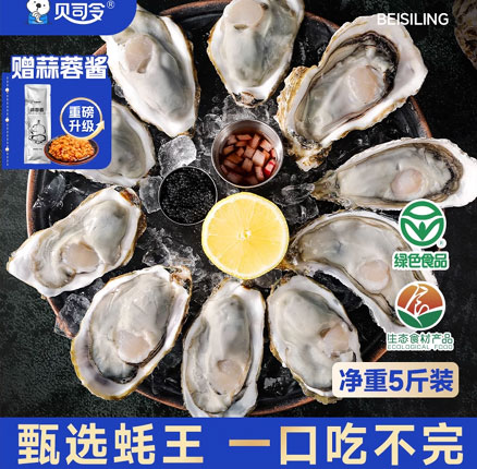 绿色认证,贝司令 乳山牡蛎鲜活生蚝王 净重5斤(7两/只)送开蚝3件套+蒜蓉酱 券后¥56.8元包邮