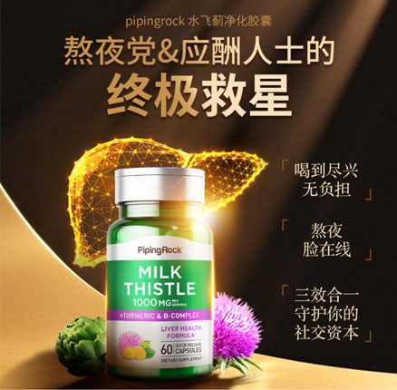 白菜!Piping Rock 朴诺 奶蓟草+姜黄素&B族维生素复合胶囊1000mg*60粒*2瓶 券后¥49.9元包邮包税