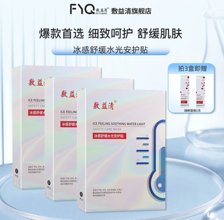 敷益清 冰感舒缓水光修护贴 5片*3盒(赠睡眠面膜2条)券后¥39.9元包邮(折合¥19.9元/盒)