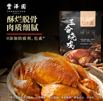 中华老字号 全聚德旗下 丰泽园 五香烧鸡开袋即食脱骨整鸡 500g 券后¥14.4元包邮