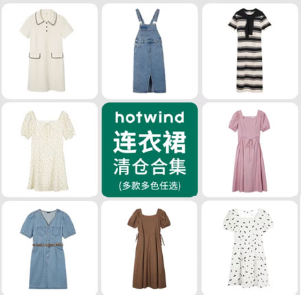 季末清仓低价!白菜!Hotwind 热风 夏季女士连衣裙合集 多款 券后¥69元包邮