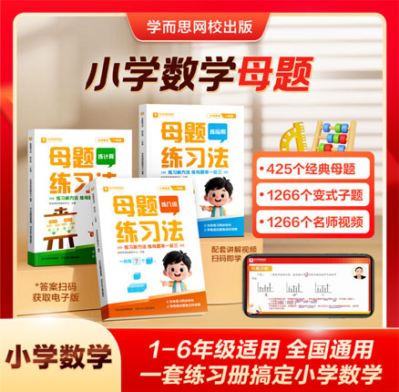 白菜!学而思 1-6年级小学数学母题练习法 券后新低¥29.9元包邮