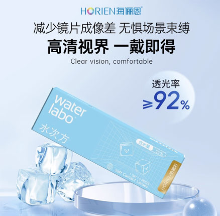 HORIEN 海俪恩 Water Labo 水次方日抛隐形眼镜 20片装 券后¥39元包邮