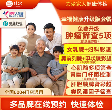 性价比很高!美年大健康/瑞慈 幸福健康体检套餐 标准版 券后¥439元(基础版折后仅¥179)