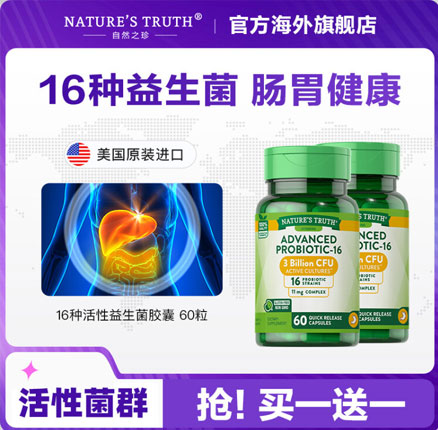 美国进口,Nature’s Truth 自然之珍 16种活性肠道益生菌胶囊 60粒*2瓶 券后¥68元包邮包税(32元/瓶)
