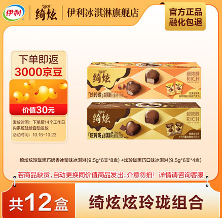 京东商城:伊利 绮炫炫玲珑 比利时巧克力冰淇淋组合 9.5g*6颗*12袋 优惠后¥39.9元包邮(折合¥3.3元/件)