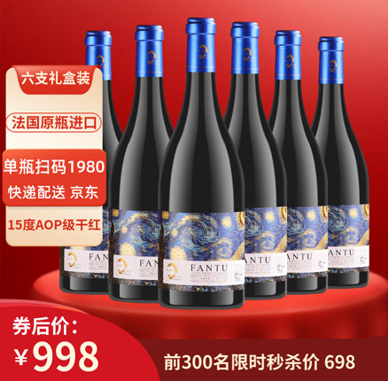 京东商城:法国原瓶进口 FANTU 梵图 AOP级 15度干红葡萄酒 750mL*6支礼盒装 券后¥198元包邮