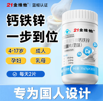 上市药企蓝帽子认证,21金维他 钙铁锌奶味咀嚼片 30粒*2瓶 券后¥17.9元包邮(折合¥8.9元/瓶)