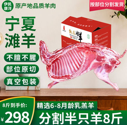 京东商城:伊民康洋 宁夏滩羊肉 6-8月龄分割半只羊 8斤礼盒装 到手¥169元包邮(折合¥21.12元/斤)